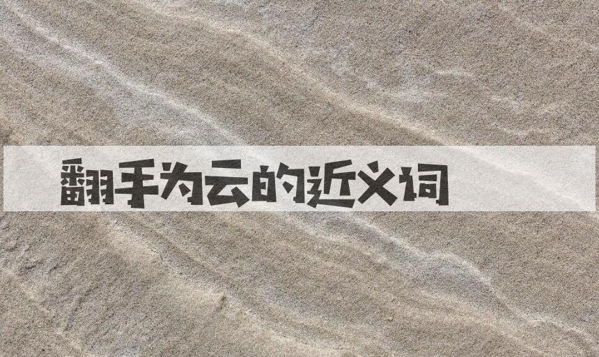 用翻手为云造句