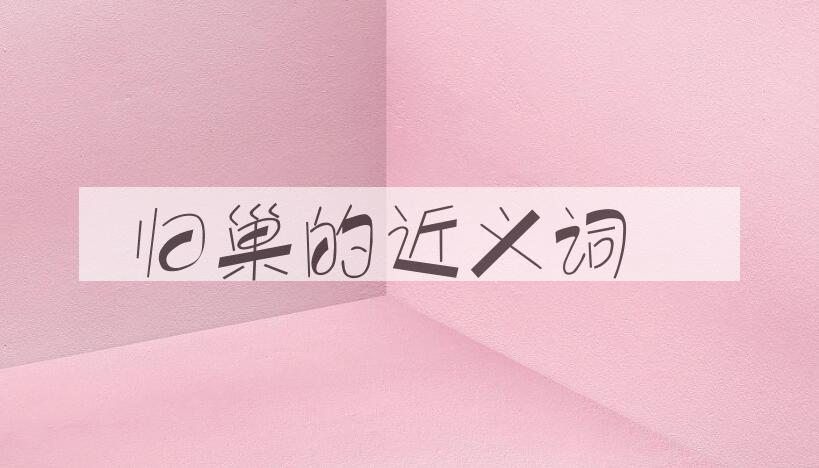 用归巢造句
