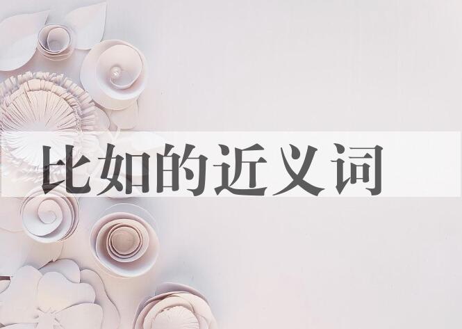 用比如造句