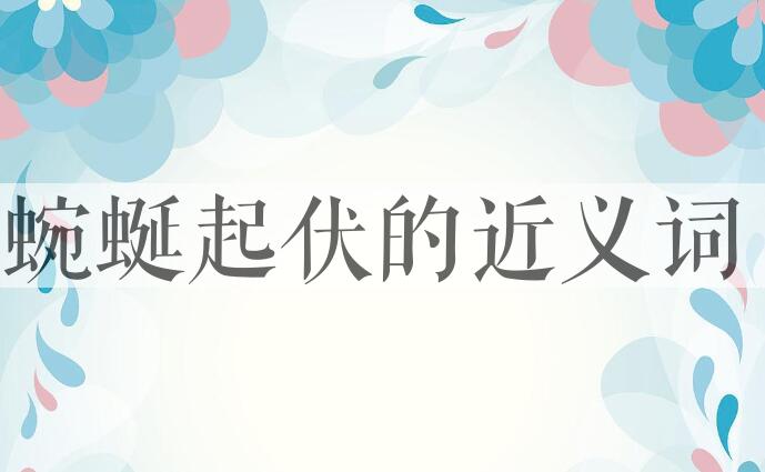用蜿蜒起伏造句