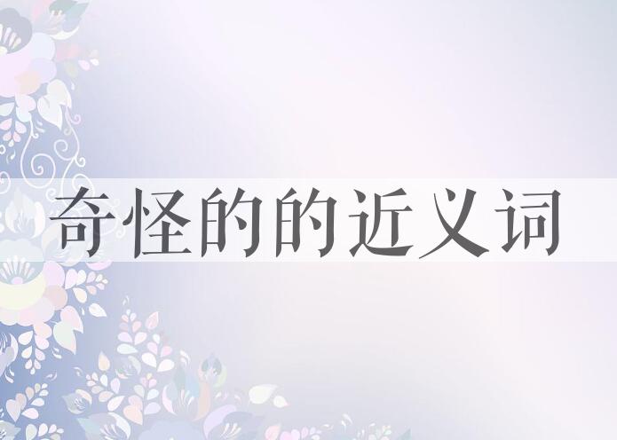 用奇怪的造句