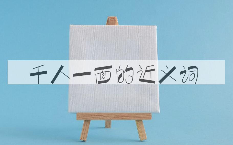 用千人一面造句