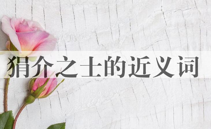 用狷介之士造句