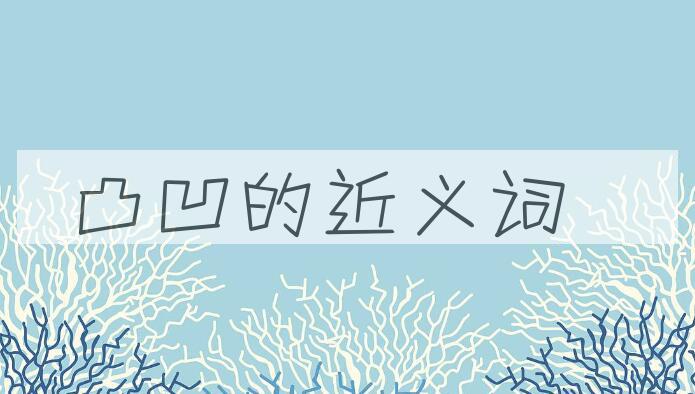 用凸凹造句