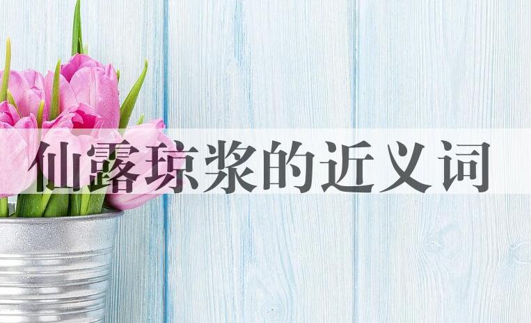 用仙露琼浆造句