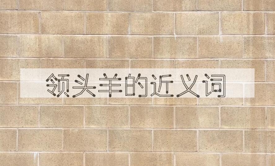 用领头羊造句