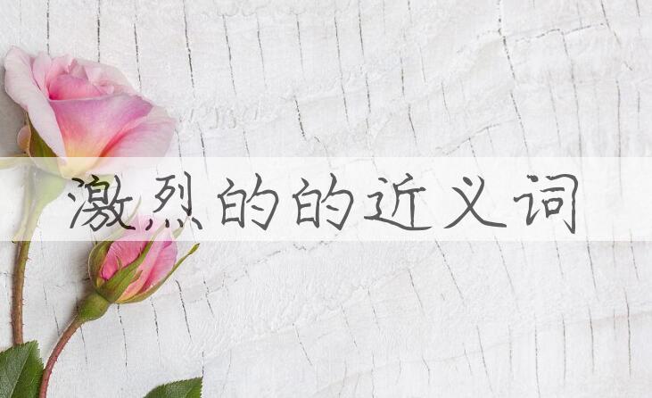 用激烈的造句