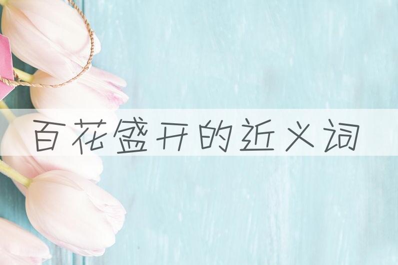 用百花盛开造句
