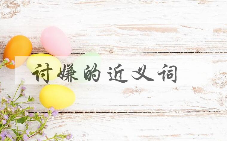 用讨嫌造句