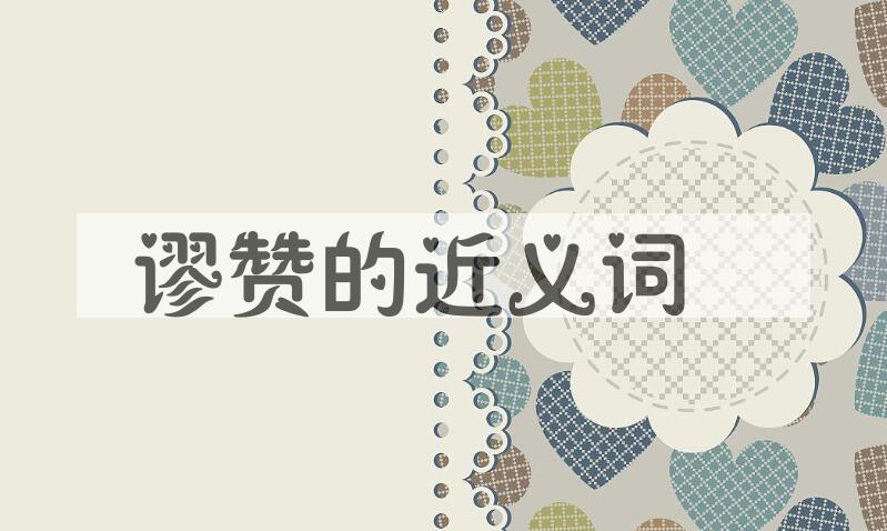 用谬赞造句