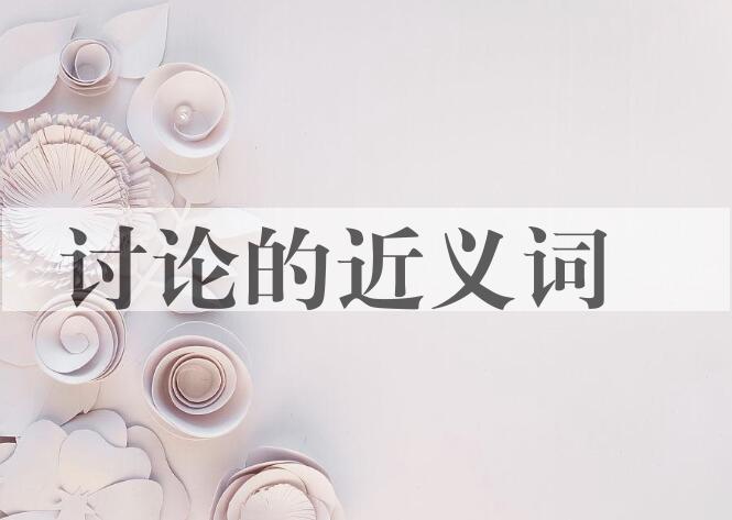 用讨论造句