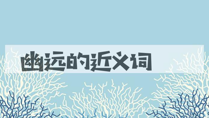 用幽远造句