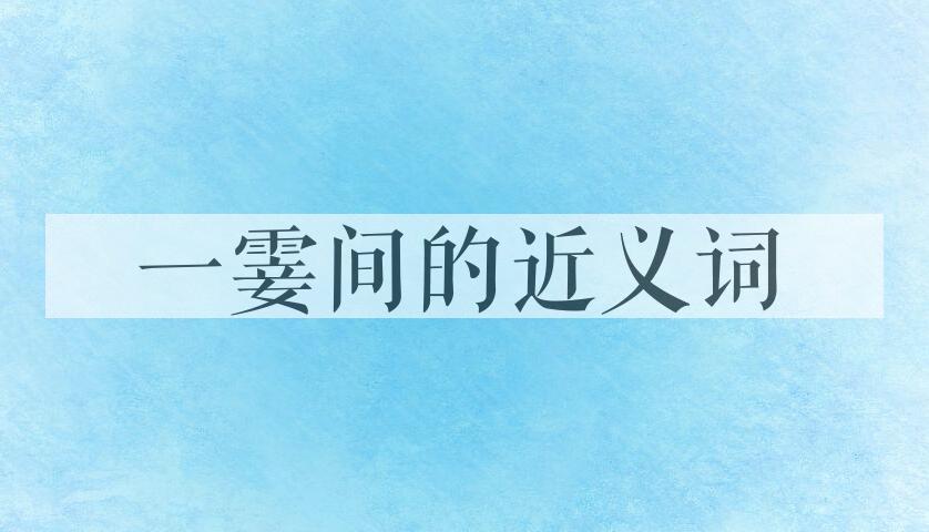 用一霎间造句
