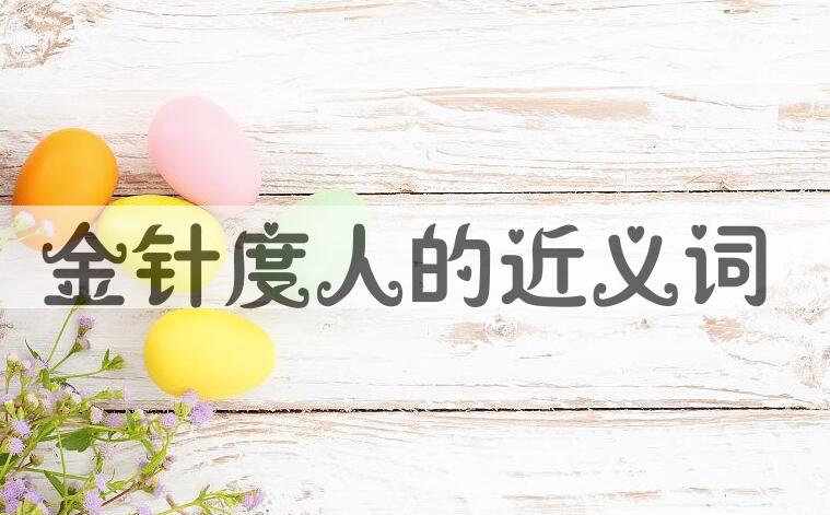 用金针度人造句