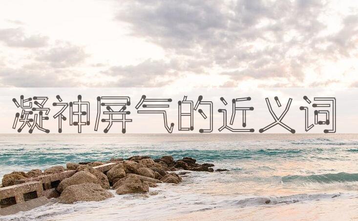 用凝神屏气造句