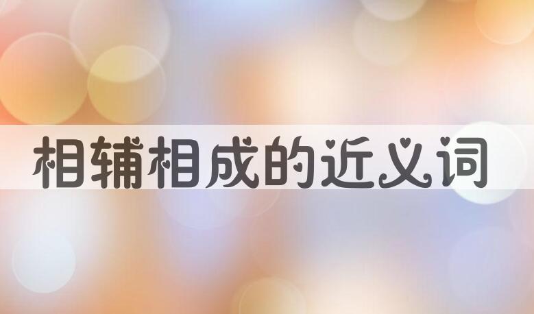用相辅相成造句