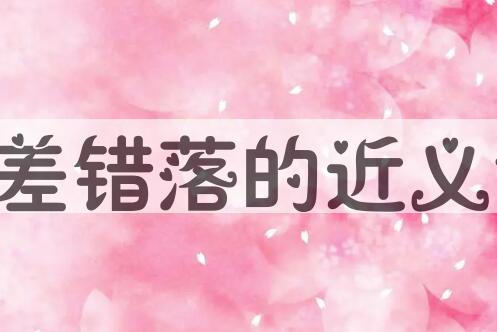 用参差错落造句