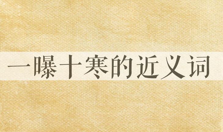 用一曝十寒造句