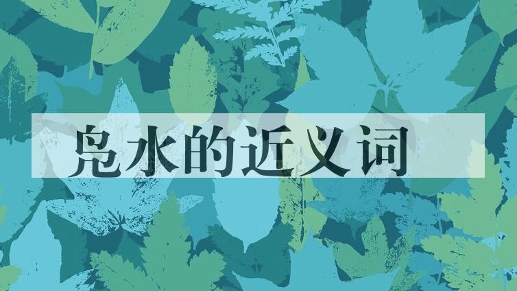 用凫水造句