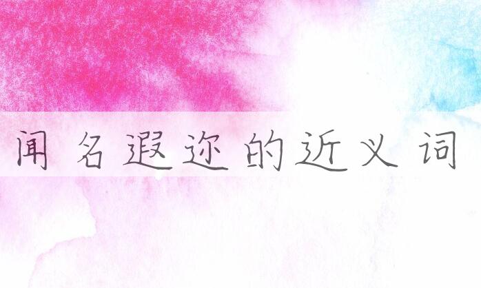 用闻名遐迩造句