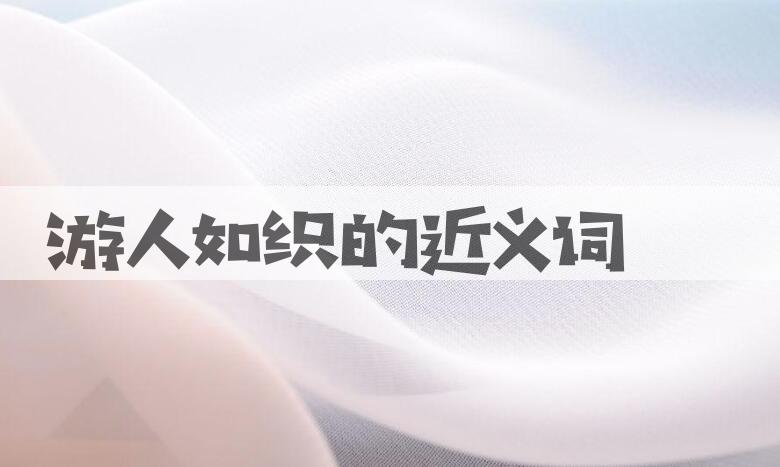 用游人如织造句