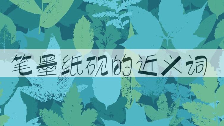 用笔墨纸砚造句