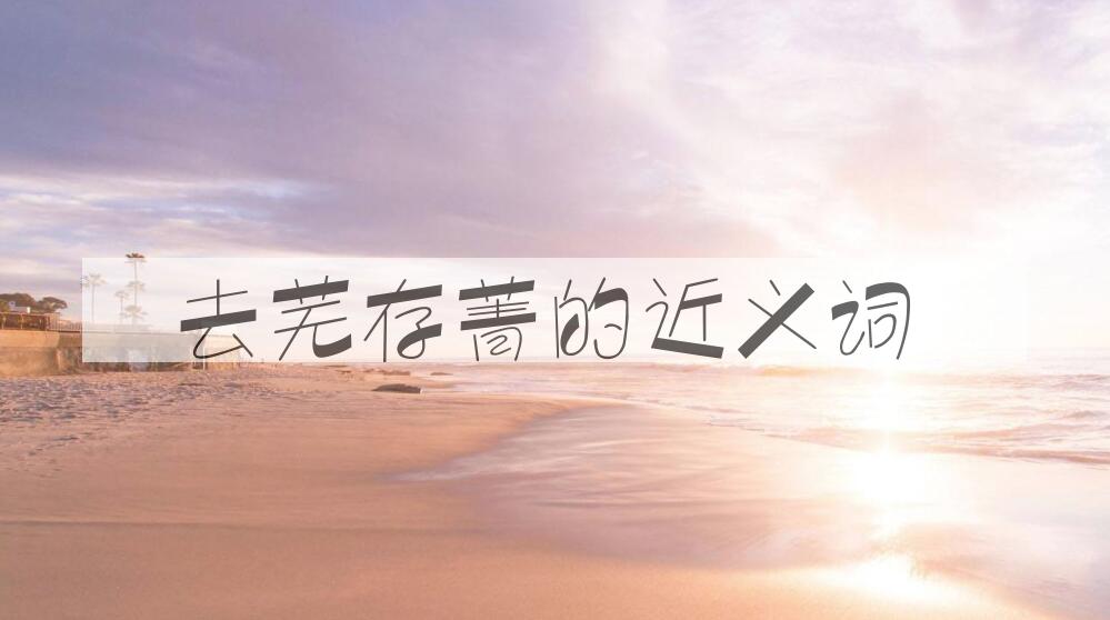 用去芜存菁造句