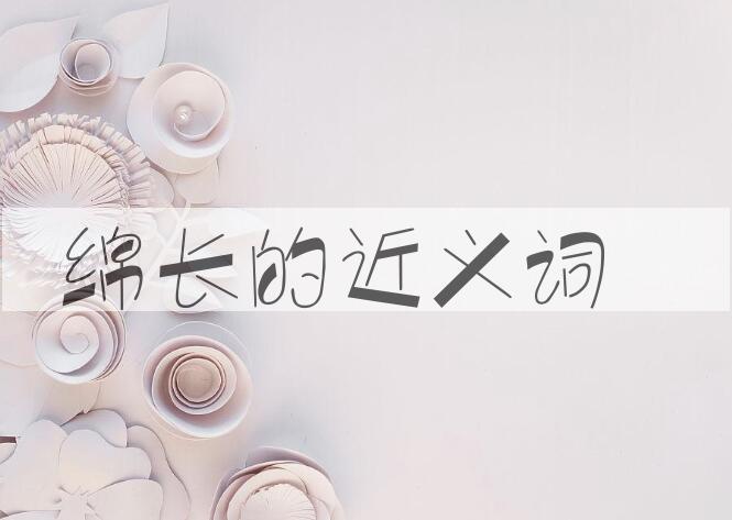 用绵长造句