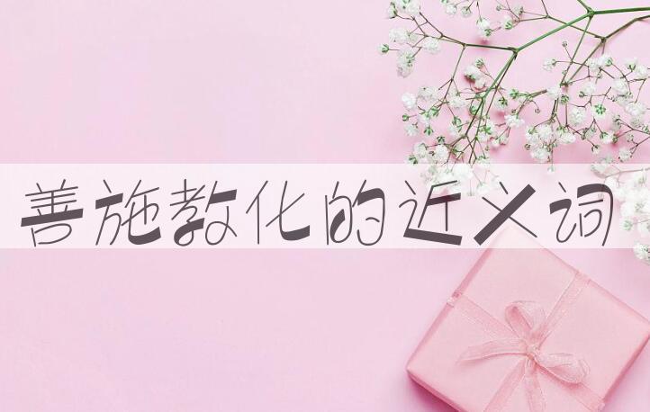 用善施教化造句
