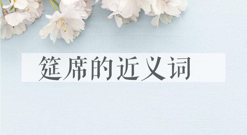 用筵席造句