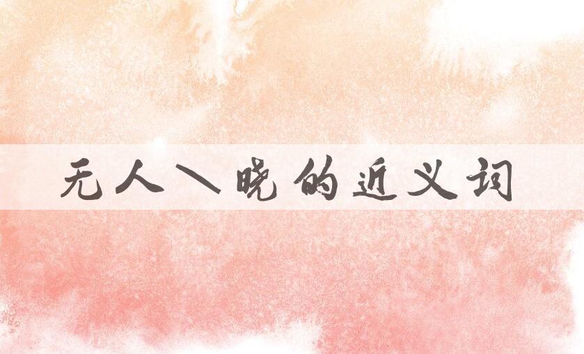 用无人知晓造句