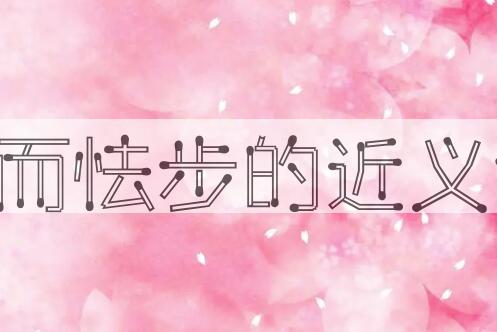 用望而怯步造句