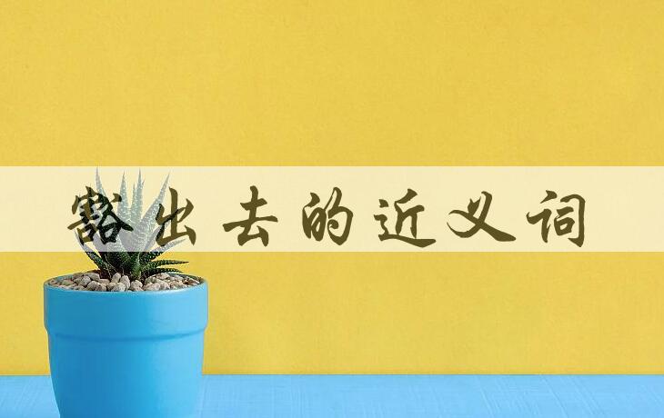 用豁出去造句