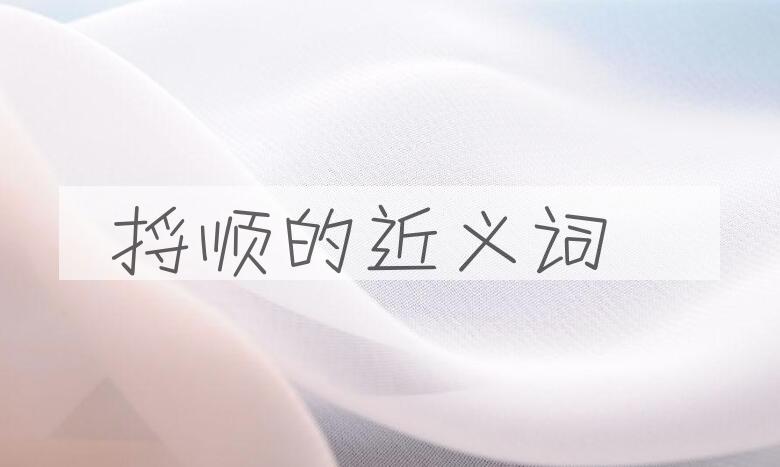 用捋顺造句