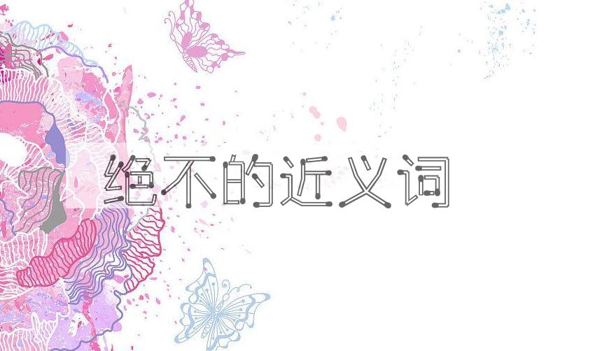 用绝不造句