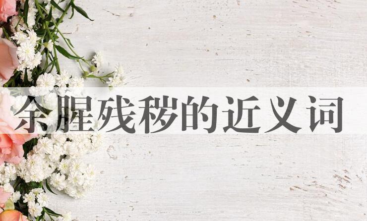 用余腥残秽造句