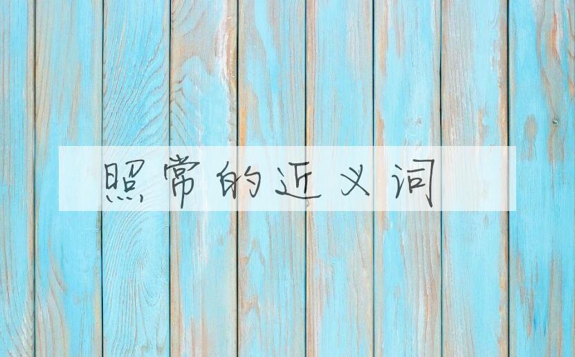 用照常造句