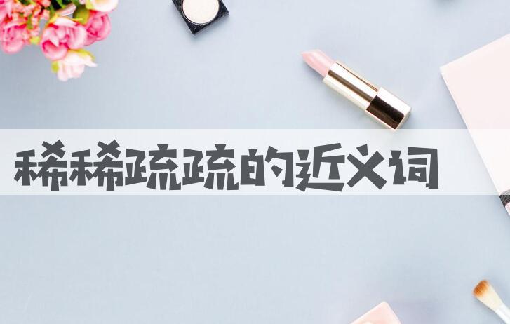 用稀稀疏疏造句
