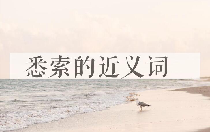 用悉索造句