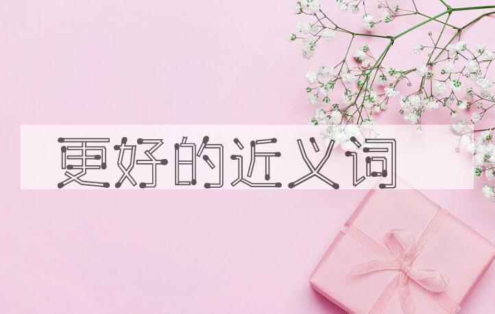 用更好造句