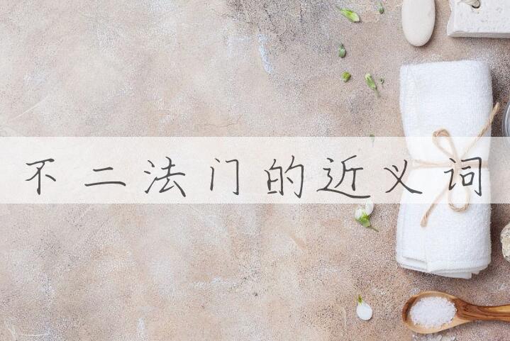 用不二法门造句
