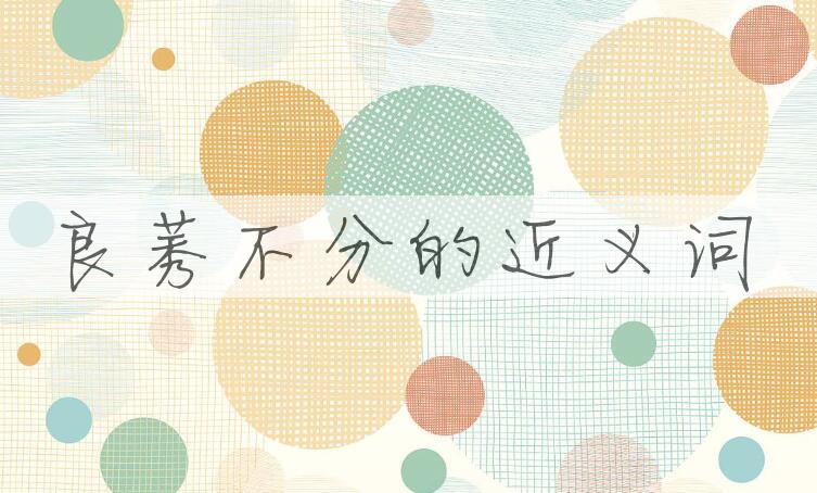 用良莠不分造句