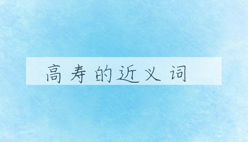 用高寿造句