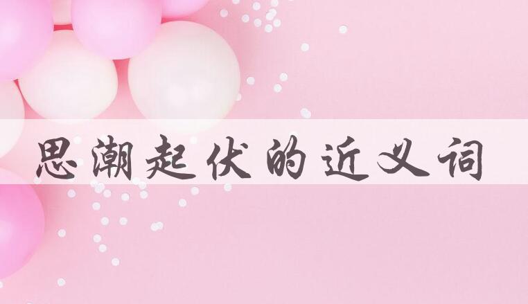 用思潮起伏造句