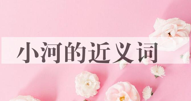 用小河造句