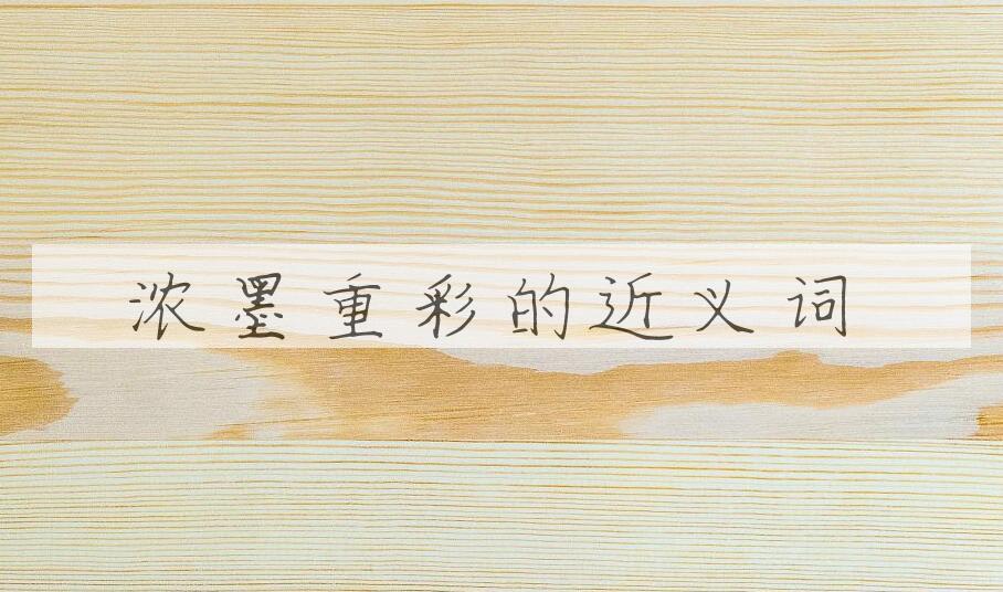 用浓墨重彩造句