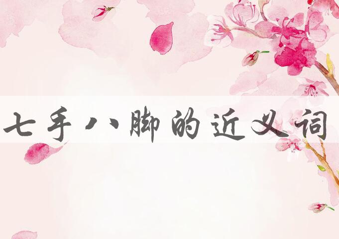 用七手八脚造句