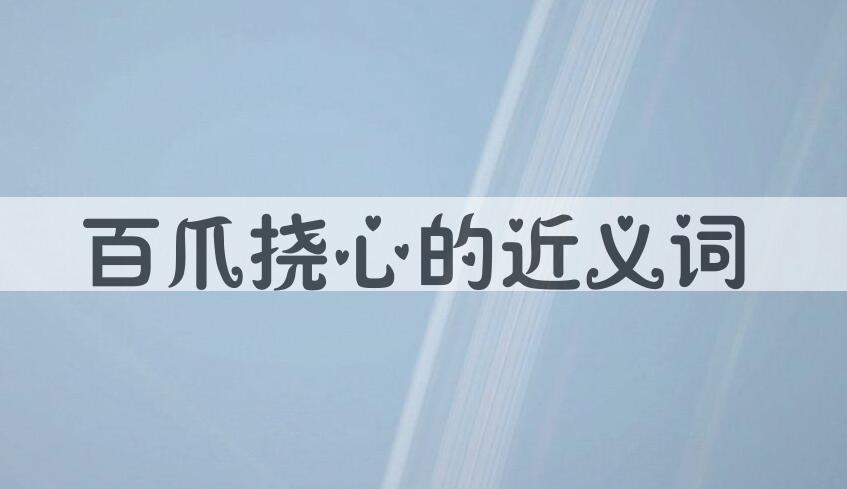 用百爪挠心造句