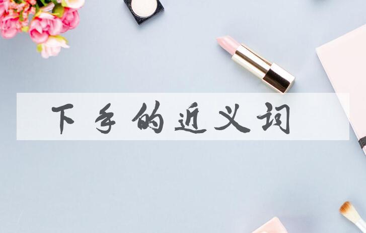 用下手造句