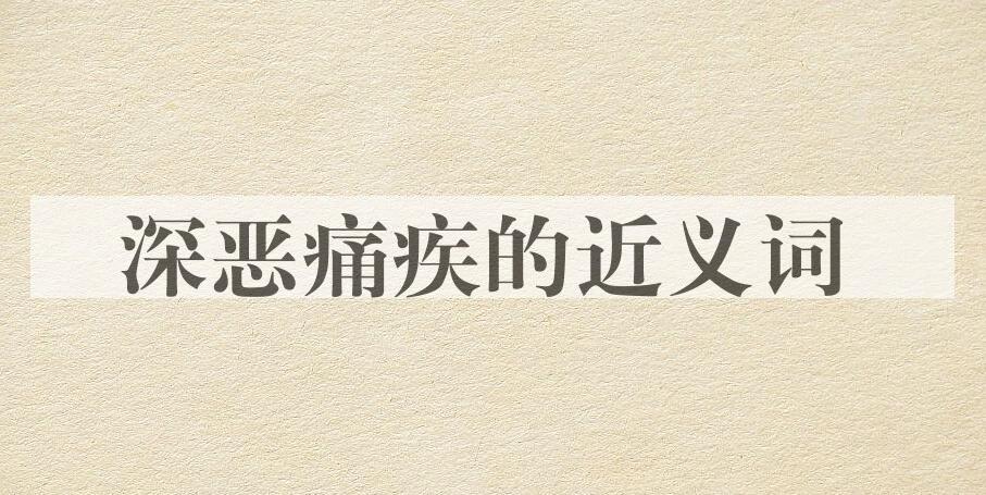 用深恶痛疾造句